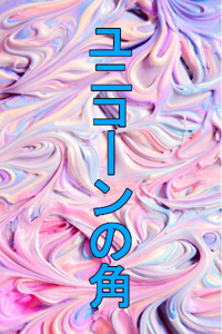 The Horn of Unicorn