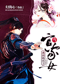 When an officials daughter meets the Jinyiwei