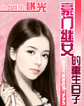 The Rebirth Day of the Stepdaughter of a Wealthy Family