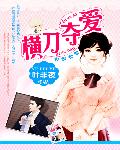 The Golden Lords Blade to Steal Love: The Bride is 19 Years Old
